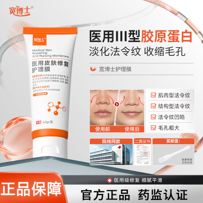 【官方正品】宽博士护理膜医用皮肤修复护理膜胶原蛋白淡纹细毛孔