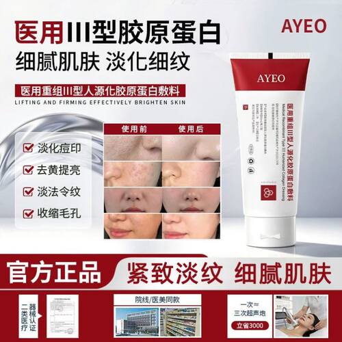 AYEO护理胶原蛋白医用重组III型人源化胶原蛋白敷料护理肌肤