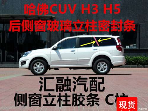长城哈佛H3H5后侧窗密封胶条后门胶条后侧玻璃立柱装饰条密封胶条