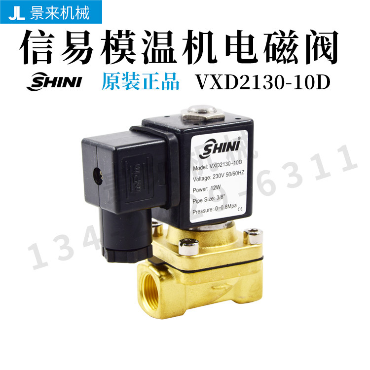 shini信易油温机模温机电磁阀vxd2130-10d截水纯铜线体4v210-08
