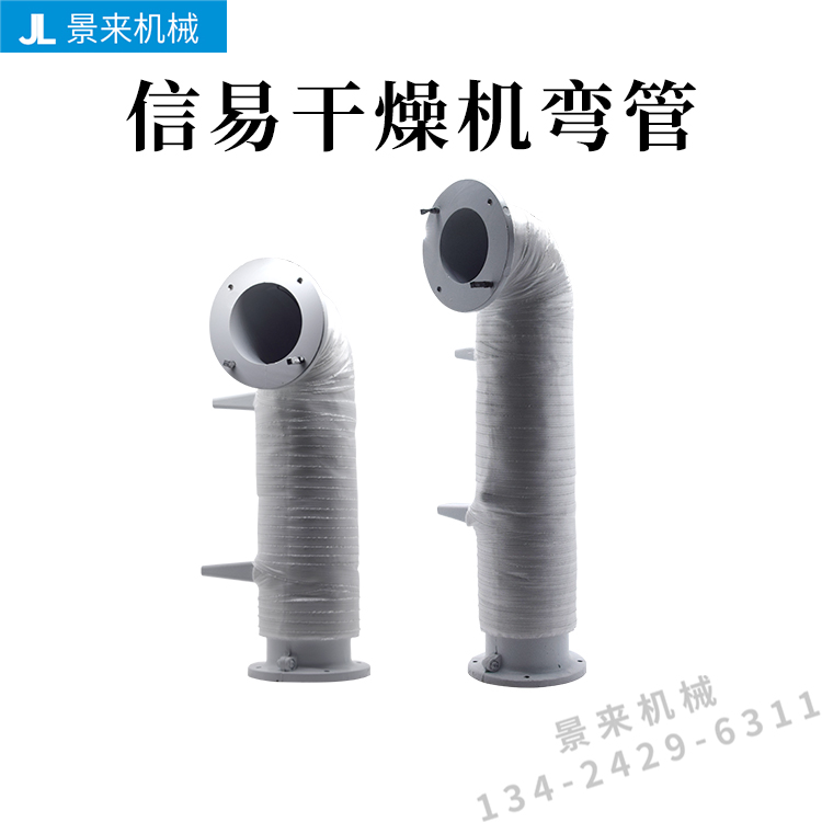 信易干燥机热风弯管烤料桶料斗