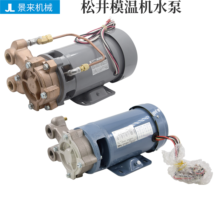 松井模温机水泵0.3/0.6/1KW三相