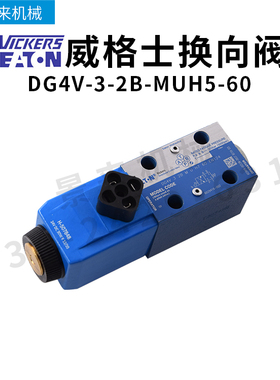 威格士电磁阀DG4V-3-2B-MUH5-60换向阀单向液压阀五金阀门比例阀