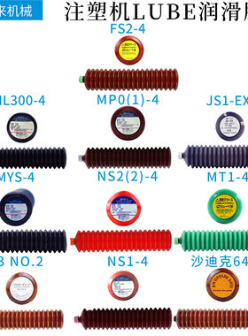 LUBE润滑脂MP0(1)-7日精注塑机LFL180-H1-7 NS(2)2-4 NS1-7 MY2-7
