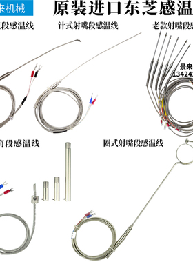 东芝注塑机射嘴L型卡箍针式K.382G2701料筒感温线热电偶CTME01497