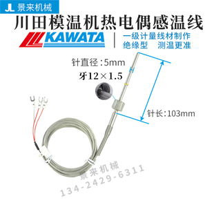 川田KAWATA模温机热电偶温度传感器感温线探头测温线原装代用
