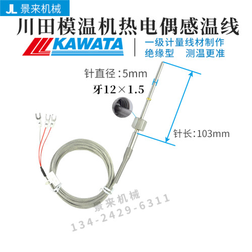 川田KAWATA模温机热电偶