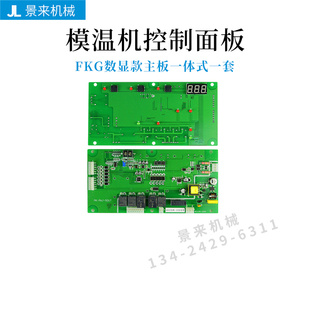 控制板线路板 FKG全新模温机五路输出电路板电脑版