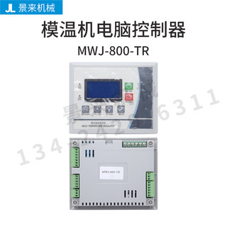 全新模温机电路板电脑版控制板MWJ-800-TR电脑控制器液晶屏集成板