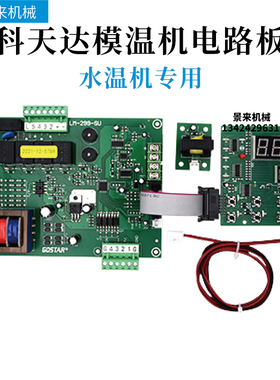 科天达模温机带远程电路板LM-299-SU/SD控制板温控板SF504504B