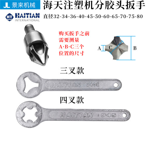 海天注塑机螺杆头扳手火箭头扳手