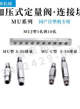 国产代用定量阀MU-5C MU-10C MU-20C MU-30C MU-50C发那科润滑咀
