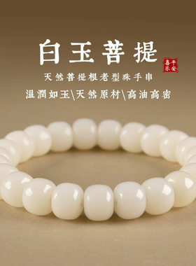 天然白玉菩提根手串男女款绕指柔文玩菩提子佛珠念珠盘玩手链批发