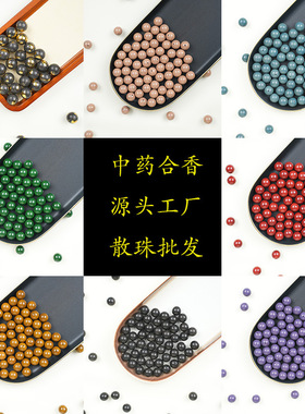 合香珠散珠天然中药材手工制作diy串珠工厂现货批发五行中药手串