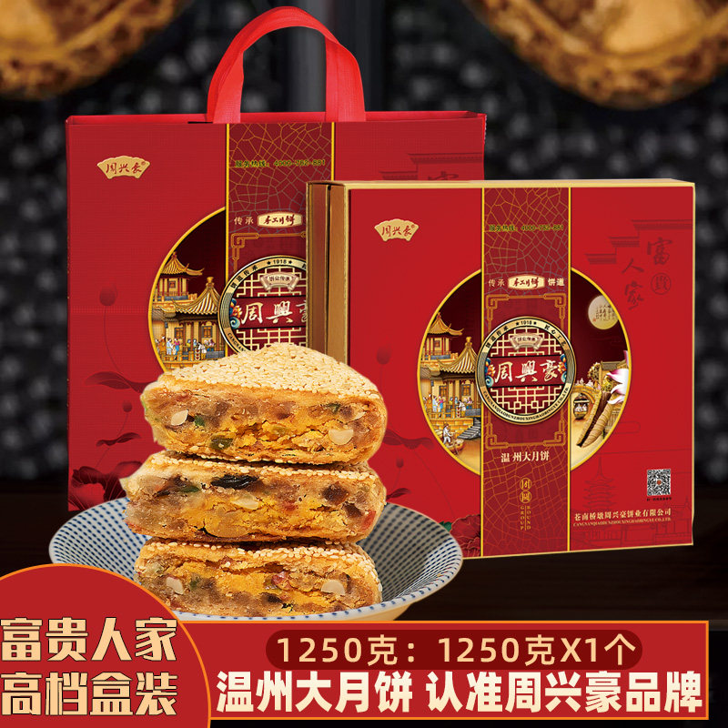 温州桥墩周兴豪1250克高档礼盒