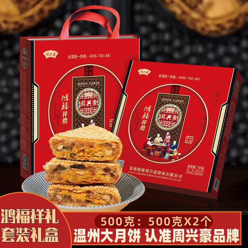 桥墩周兴豪大月饼 苍南蛋黄土豪饼公司团购员工福利1000克礼盒装