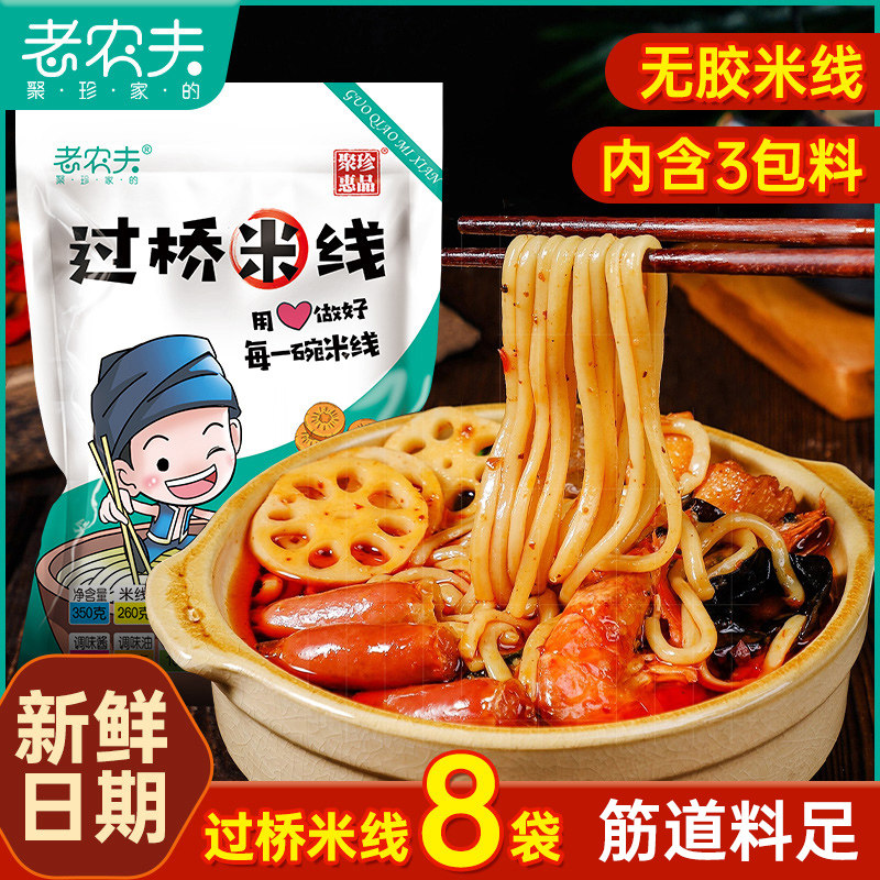 老农夫正宗东北云南过桥米线