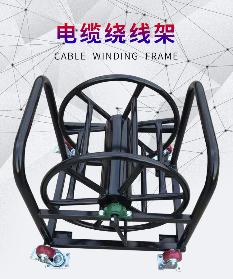定制移动电缆车绕线车电缆盘空盘放线架线轱辘线滚子卷线盘