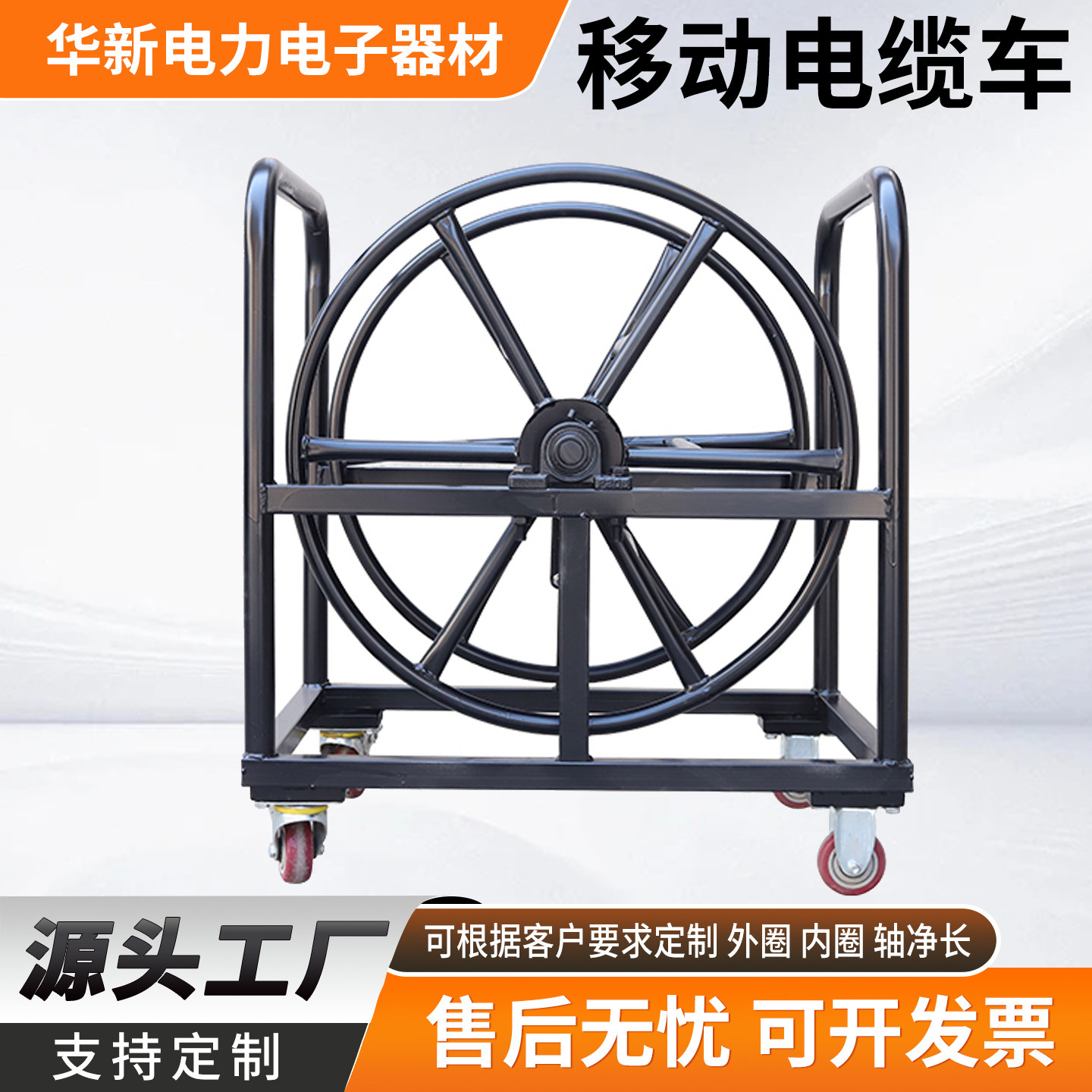 定制移动电缆车绕线车电缆盘空盘放线架线轱辘线滚子卷线盘