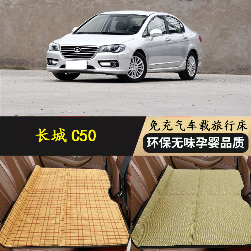 长城C50汽车后排睡垫子凉垫后座小轿车睡觉神器内车载折叠旅行床