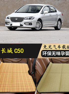 长城C50汽车后排睡垫子凉垫后座小轿车睡觉神器内车载折叠旅行床