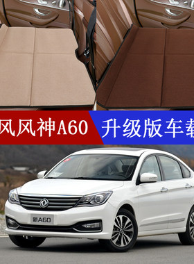 东风风神A60车载折叠床便携式汽车后排床垫轿车旅行床车内睡垫