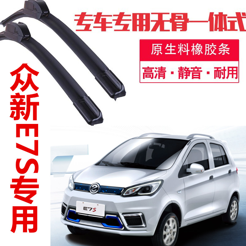 众新e7s电动汽车专用原装原厂原车雨刮器无骨刮雨片高清静音雨刷