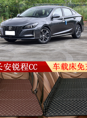 长安锐程CC汽车后座折叠床轿车车载床后排睡垫旅行床垫睡觉神器