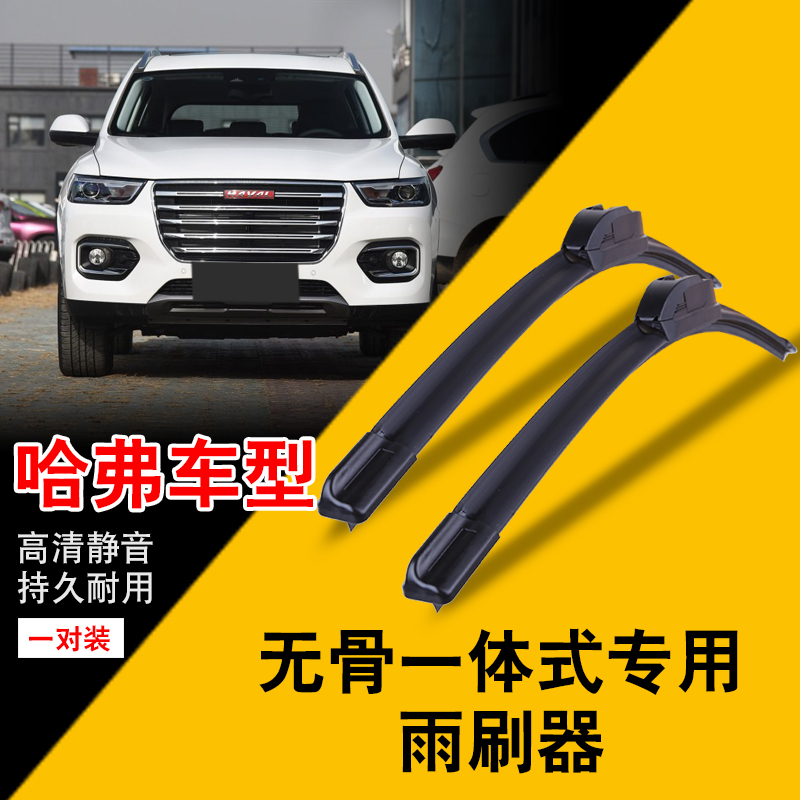 长城H2S专用汽车雨刮片