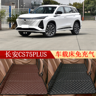长安CS75PLUS汽车后座折叠床车载床后排睡垫旅行床垫车内睡觉神器