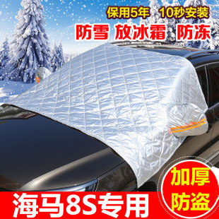 海马8S专用冬季 加厚棉车衣半罩防雪防霜汽车前挡风玻璃东北棉被
