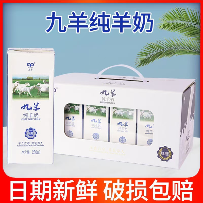新鮮九羊羊奶250ml老人學生營養