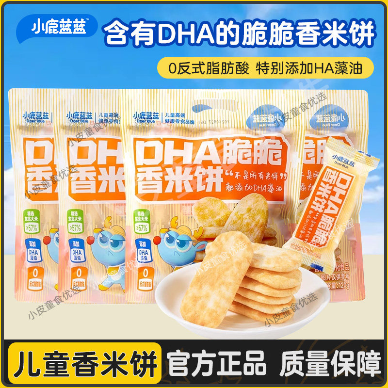 小鹿蓝蓝DHA脆脆香米饼仙贝雪米饼宝宝磨牙饼干非油炸儿童零食