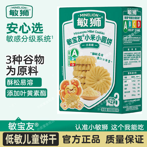 敏狮小米小圆饼宝宝零食磨牙饼干儿童营养健康零食小吃蓬松酥80g
