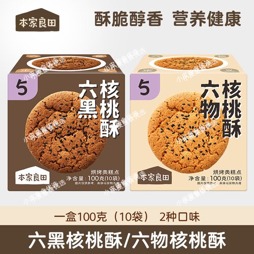本家良田核桃酥六黑六物谷物糕点