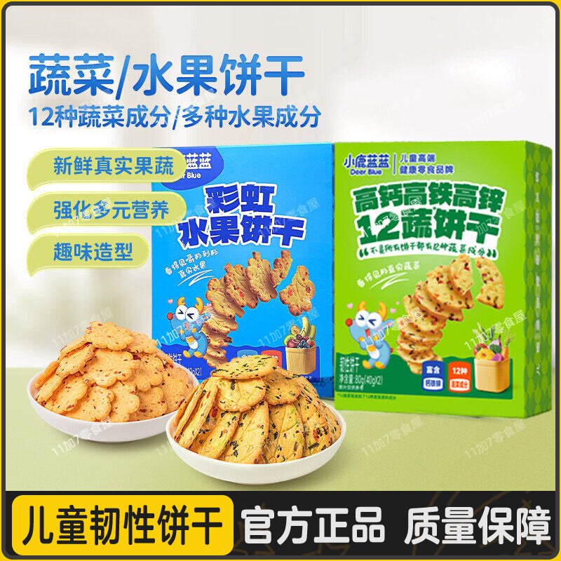 小鹿蓝蓝高钙高铁锌蔬菜饼干牛奶果蔬彩虹水果薄脆小饼干儿童零食