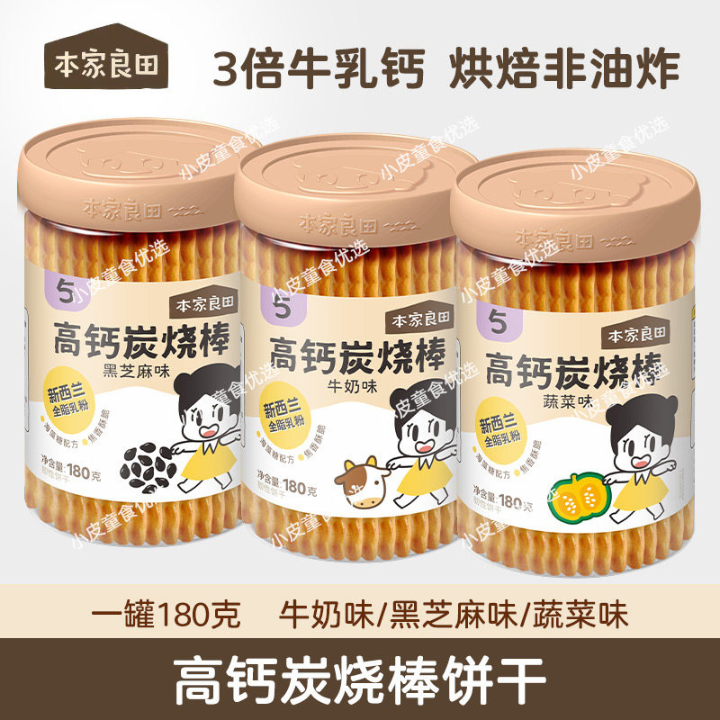 本家良田高钙炭烧棒饼干宝宝零食牛奶饼干手指饼干儿童零食磨牙棒