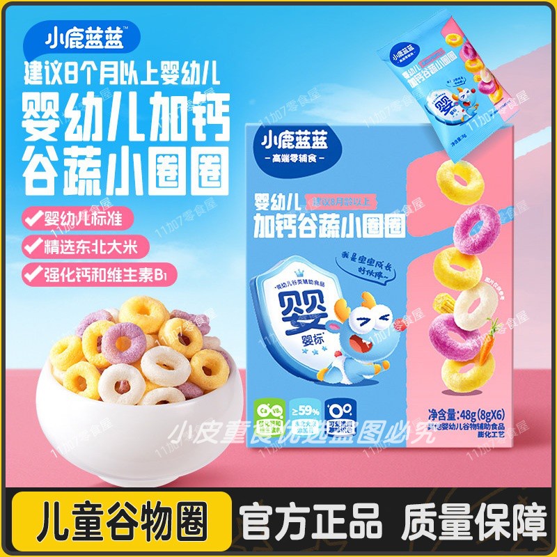 小鹿蓝蓝谷物圈宝宝泡芙圈零食儿童饼干送婴幼儿无添加辅食食谱