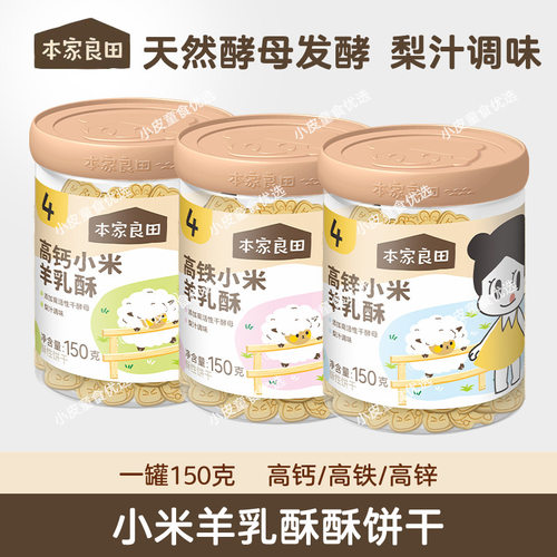 小米羊乳酥高铁锌钙饼干