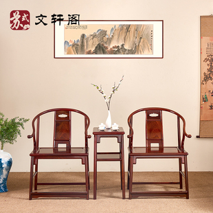 明式红木家具微凹黄檀安思远圈椅三件套中式会客椅书房休闲椅