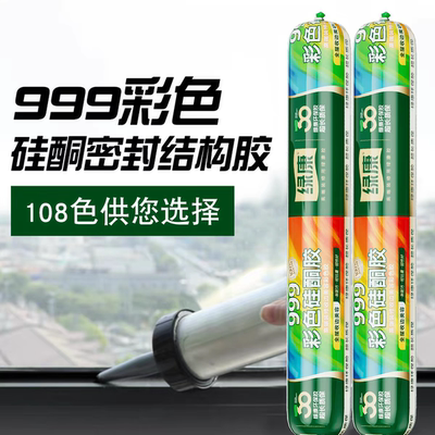 绿康彩色999中性硅酮结构胶强力防水防霉玻璃密封胶填缝封边门窗