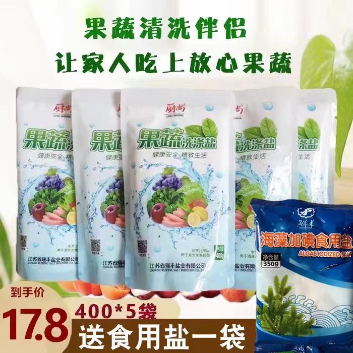 厨尚果蔬洗涤盐水果蔬菜清洗盐400g*5袋装洗涤剂洗洁精果蔬专用盐