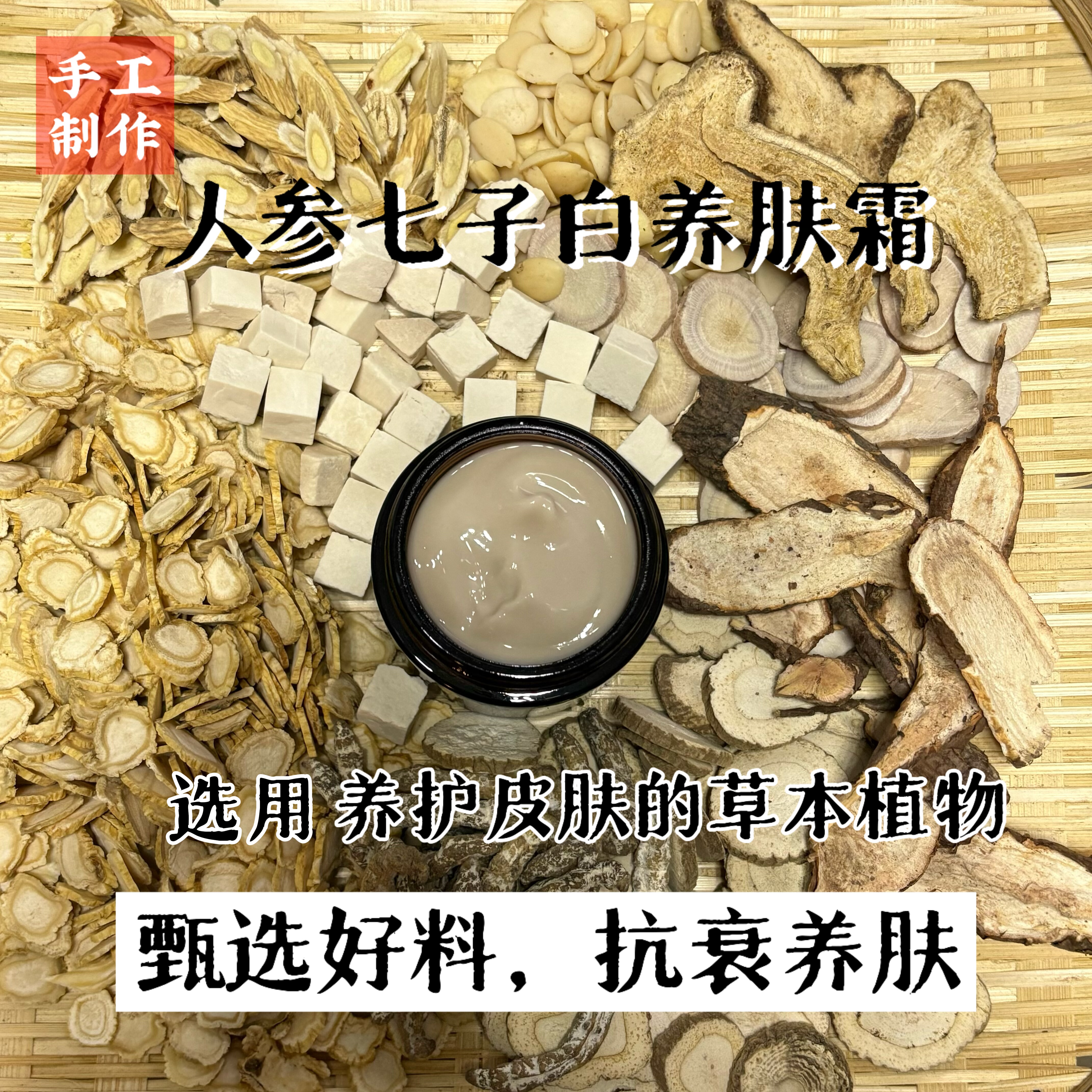 花葭纯手工草本人参养肤霜50g