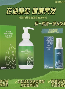 安若蔓蓬松啤酒花杜松精油洗发水