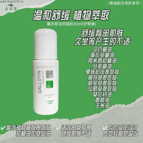 安若蔓护臀薰衣草没药凝胶