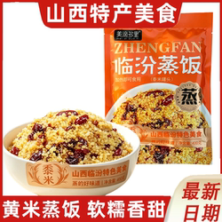 山西曲沃特产黄米蒸饭传统工艺黏糯红枣芸豆加热即食零食400g/袋
