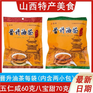山西特产晋升油茶60克五仁咸70克八宝甜营养早餐冲饮小包装食品