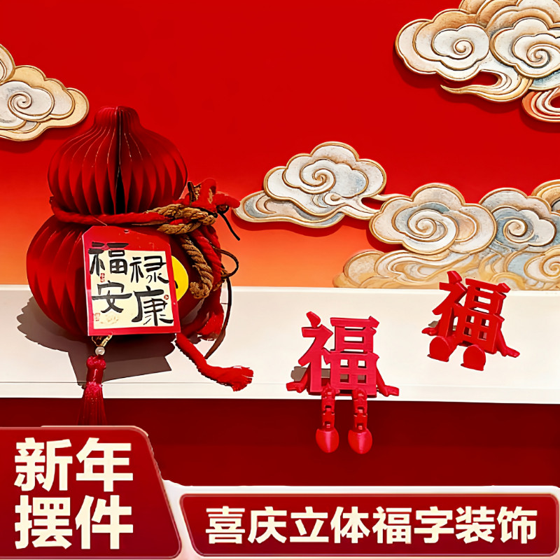 2026新款立体福字摆件高颜值喜庆春节氛围拍照道具桌面小装饰客厅,家居饰品,装饰摆件,淘宝优惠券,粉丝福利购,淘宝优惠卷