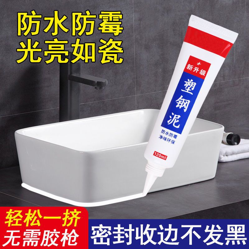 塑钢泥厨卫防水防霉密封胶卫生间填缝堵漏马桶固定洗手池水槽封边