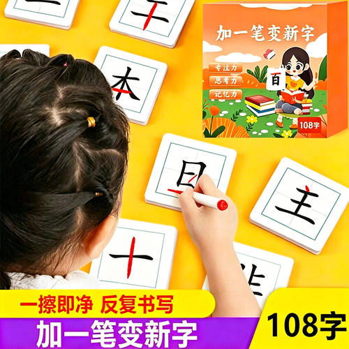 加一笔变新字儿童益智识字卡